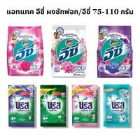 ราคา ผงซักฟอก แอทแทคอีซี่ 50 กรัม แบบคละ(1 ซอง) (25322497754)