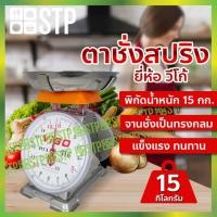 ราคา ตาชั่งสปริง เครื่องชั่งสปริง ตาชั่งน้ำหนัก เครื่องชั่งน้ำหนัก กิโล 15 กิโลกรัม ตรา Vigo (9760252313)
