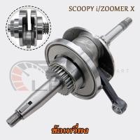 ราคา เพลาข้อเหวี่ยง SCOOPY i/ZOOMER X ข้อเหวี่ยง+ก้านสูบ พร้อมลูกปืน 2 ข้าง รหัสK44 (40755957782)