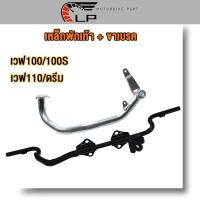 ราคา เหล็กพักเท้า เวฟ100 เก่า เวฟ100S เวฟ110 ดรีม**สำหรับWave100 เก่าใส่ท่อ WAVE110เก่า DREAM ** +ขาเบรคชุบ อะไหล่แต่งรถ100 (27860049076)