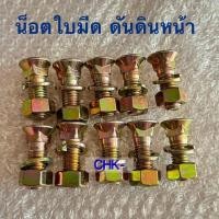 ราคา (เลือกในตัวเลือก) น็อตจับใบมีดดันดินหน้า รถไถฟอร์ด คูโบต้า ยันม่าร์ อิเซกิ รถไถแทรคเตอร์ทุกรุ่น น๊อตจับใบมีดดันหน้า (41372543382)