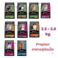 ราคา Proplan โปรแพลน อาหารสุนัขเม็ด โพรแพลน Pro Plan โพรแพลน ขนาด 2.5-3 กก. (1704336384)