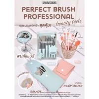 ราคา เซ็ตแปรงแต่งหน้าซีเวนน่า SIVANNA COLORS PERFECT BRUSH PROFESSIONAL BR-175 (24684807522)