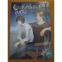 ราคา (ในซีล) Hermit นิยายวาย " ยามจันทร์เจ้าจูบดิน (2เล่มจบ) " โดย Snowrabbit (6351553732)