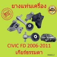 ราคา เกียร์ธรรมดา MT ยางแท่นเครื่อง CIVIC '06-'10, FD 1.8 cc TYPE R HONDA นางฟ้า ซีวิค (19450162830)