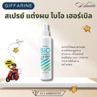 ราคา กิฟฟารีน สเปรย์ แต่งผม ไบโอ เฮอร์เบิล (28325649052)