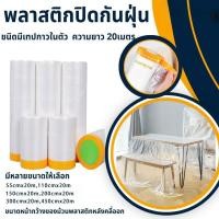 ราคา พร้อมส่งพลาสติก พลาสติกปิดพ่นสี พลาสติกปิดกันฝุ่น ชนิดมีเทปกาวใน เทปฟิล์มสำหรับงานพ่นสี ชนิดมีเทปกาวในตัว (27755426417)