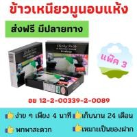 ราคา รำวง แพ๊ค 3 แพ๊ค 6 ข้าวเหนียวมูนอบแห้ง ข้าวเหนียวมูนอบกรอบ ข้าวเหนียวมูนชนิดกล่อง เหมาะของฝาก อร่อยได้ใน 4 นาที ส่งฟรี (5380218705)