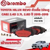 ราคา BREMBO CERAMIC ผ้าเบรคหน้า TOYOTA HILUX REVO ตัวเตี้ย (ประตู CAB) 2.4D 2.7L 2.8D ปี 2015-2019(1ชุด) (43217630171)