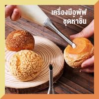 ราคา เซตอุปกรณ์บีบครีม ถุงบีบครีม ชุดถุงบีบครีมพร้อมหัวบีบ (19113868128)