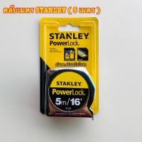 ราคา ตลับเมตร STANLEY PowerLock ( 5 เมตร ) รุ่น 33-158 (13017545850)