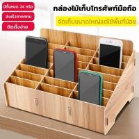 ราคา กล่องเก็บโทรศัพท์ ชั้นไม้วางอุปกรณ์ 24ช่อง ช่องไม้ใส่อุปกรณ์ช่างมือถือ ชั้นใส่โทรศัพท์ ตู้เก็บโทรศัพท์ ตู้เก็บโทรศัพท์ (42604667195)