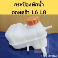 ราคา กระป๋อง​พัก​น้ำ​ OPTRA​ กระปุกพักน้ำ Chevrolet ​ เชฟโรเลต​ Optra ถังพักน้ำ หม้อพักน้ำ ออพตร้า​ 1.6 1.8 PT (8361528020)