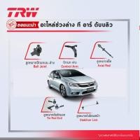 ราคา TRW ช่วงล่าง ชุดลูกหมาก ซีวิค Honda Civic FB (2012-2016) ลูกหมากปีกนก ลูกหมากกันโคลง ลูกหมากแร็ค ลูกหมากคันชัก ปีกนกล่าง (3003914400)