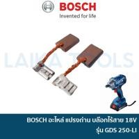 ราคา BOSCH 1604321174 อะไหล่แปรงถ่าน สำหรับบล๊อกไรสาย 18V รุ่น GDS 250-LI อะไหล่แท้ (21026863559)