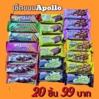ราคา เซ็ตขนมApollo 20 ชิ้น ราคาประหยัด ขนมช็อกโกแลตนำเข้าจากประเทศมาเลเซีย 3 ชนิดในเซ็ต มีหลากหลายรสชาติ คุ้มสุดๆ (29656120404)