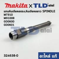 ราคา แกนหินเจียรคอยาว (324638-0) (แท้)# หินเจียรคอตรง Makita มากีต้า รุ่น M9100, B, GD0600, GD0601 - Maktec รุ่น MT910, MT... (12522728990)