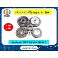 ราคา Isuzu เฟืองหน้าเครื่อง+บู๊ช ละเอียด อะไหล่รถยนต์ รุ่น TFR เครื่อง2.5 4JA,D-max เครื่อง2.5 ไม่คอ (1 ชุด มี 5ตัว) (3176841839)