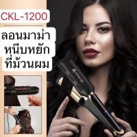 ราคา CKL 1200 เครื่องหนีบลอนมาม่า ลอนมาม่า เล็ก หนีบแผ่นหยัก ที่ม้วนผม แกนม้วนผม ลอนมามา ของแท้ (22270811180)