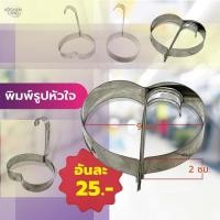 ราคา พิมพ์ไข่ดาว สแตนเลส ที่ทอดไข่ดาว พิมพ์ไข่ดาว มี 2 รูปแบบ ทรงหัวใจ และ ทรงกลม (22805150148)