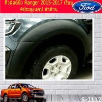 ราคา คิ้วล้อ/ซุ้มล้อ 6นิ้ว ฟอร์ด เรนเจอร์ Ford Ranger 2015-2017 เรียบ 4ประตู/แคป ดำด้าน (4436447563)