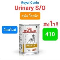 ราคา Royal Canin สูตร Urinary s/o อาหารเปียก สุนัขโรคนิ่ว นิ่วหมา กระป๋อง 410g (14649220629)