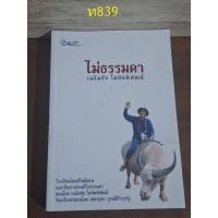 ราคา ไม่ธรรมดา เฉลิมชัย โฆษิตพิพัฒน์ (25213705035)