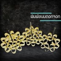 ราคา พิมพ์ขนมดอกจอก พิมพ์ดอกจอก มี 3 ขนาด เบอร์1 -เบอร์3 แถมฟรีสูตรทำขนมดอกจอก (5880173087)