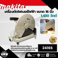 ราคา MAKITA เครื่องตัดไฟเบอร์ไฟฟ้า ขนาด 16 นิ้ว (405 มม.) กำลังไฟ 1,430 วัตต์ รุ่น 2416S ความเร็วรอบ 2,300 รอบ/นาที (มากีต้า) (28040440170)