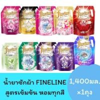 ราคา (1ถุง)Fineline ไฟน์ไลน์ น้ำยาซักผ้า 1400มล. มีให้เลือก10สูตร (25132210177)