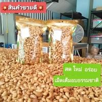 ราคา [500 กรัม] เม็ดมะม่วงหิมพานต์อบธรรมชาติ สดใหม่ เกรดบีรวม พร้อมทาน (22843930309)