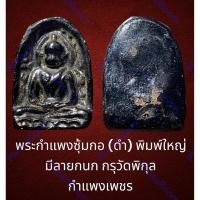 ราคา พระกำแพงซุ้มกอ (ดำ) พิมพ์ใหญ่ มีลายกนก กรุวัดพิกุล กำแพงเพชร เนื้อดำหายากสุด (22984710307)