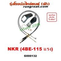 ราคา G000132 คันเกียร์ 115 สายเกียร์ 115 คันเกียร์ 115 สายโยงเกียร์ NKR NPR 115 อีซูซุ เอ็นเคอาร์ เอ็นพีอาร์ 4BE 115 ISUZU (7682393635)