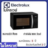 ราคา ELECTROLUX เตาไมโครเวฟ 23ลิตร รุ่น EMM23M38GB (15963597080)