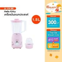 ราคา Hello Kitty เครื่องปั่นน้ำผักผลไม้ รุ่น KW-889 ขนาด 1.5 ลิตร กำลังไฟ 300 วัตต์ (40354271496)