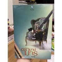 ราคา (นิยายมือสอง) ตราบาปมาร (15769582026)