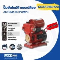ราคา Chang D LUCKY PRO ปั๊มน้ำอัตโนมัติ 180W รุ่น LP-MQS136B/A ร้านอยู่ในไทย# (27226179682)