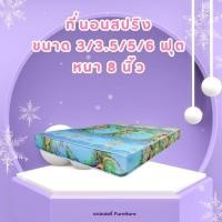 ราคา My.furni ที่นอนสปริง ขนาด 3/3.5/5/6 ฟุต หนา 8 นิ้ว (41051291037)