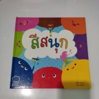 ราคา หนังสือเรื่อง สีสนุก ปกแข็งมือสอง (26809301320)