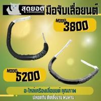ราคา มือจับ เลื่อย รุ่น 3800 5200 5800 ก้านขาว มือจับเลื่อย แฮนด์ แฮนด์เลื่อย แฮนด์ มือจับเลื่อยยนต์ แฮนด์เลื่อยยนต์ (28832885771)