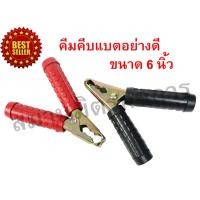 ราคา ลด 50% ใส่โค้ด INCLZ44 คีมคีบแบตเตอรี่ "อย่างดี" ปากคีบแบต ขนาด 6 นิ้ว แดงดำ แข็งแรงทนทาน ( คละแบบ ) (5933990444)