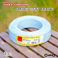 ราคา Thai Union สายไฟ VSF 2x0.5 สายไฟอ่อน สีเทา สายไฟแบน ฉนวนสองชั้น ม้วน100เมตร มีมอก. (17277138209)