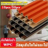 ราคา 10pcs/50pcs ไม้ระแนงเทียม ระแนงไม้เทียม WPC ไม้ระแนงตกแต่งผนัง 3Dไม้เทียม ติดตั้งง่าย ลอนเหลี่ยม กันน้ำ กันความชื้น (41569671018)