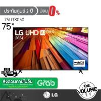 ราคา LG รุ่น 75UT8050PSB (75") 4K UHD 60Hz Smart TV 75" 75UT8050 | UT8050PSB | UT8050 | รุ่นปี2024 (40815305022)