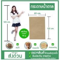 ราคา กระดาษน้ำตาล อย่างดี 110g. พร้อมส่ง 89* 120cm กระดาษห่อพัสดุ ช่อดอกไม้ กระดาษ diy กระดาษคร๊าฟ (17914387763)