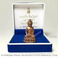 ราคา พระกริ่งชินบัญชร 84พรรษา วัดบวรนิเวศวิหาร ปี2540*เนื้อสัมฤทธิ์ สูง3.8cm.*เลข1577*สภาพสวยพร้อมกล่องใส่เดิม (23063610113)