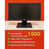 ราคา จอคอมพิวเตอร์ Dell E2216H มือสอง สภาพสวย ( 21.5 นิ้ว ) Full HD (24610351900)