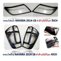 ราคา ครอบไฟหน้า+ครอบไฟท้าย NAVARA NP200 ปี 2014-2020 ดำด้านโลโก้แดง (9617695279)