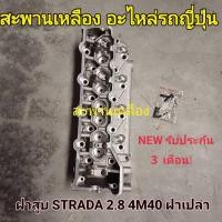 ราคา ฝาสูบ MITSUBISHI STRADA 2.8 4M40 ฝาเปล่า (25703480713)