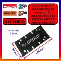 ราคา ของแท้ 100% แผ่นยางรองฐานเครื่องขัดกระดาษทรายสั่น BO3700 BO3710 BO3711 MT923 M9203 M9203B MAKITA (42776408949)